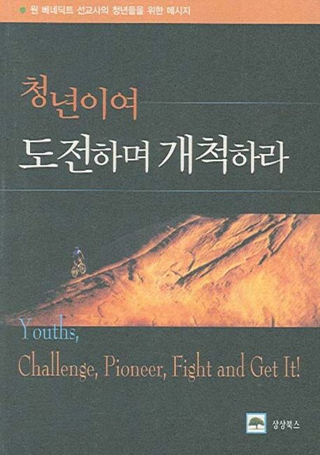 청년이여 도전하며 개척하라