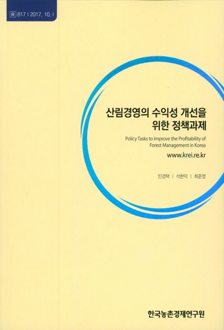 산림경영의 수익성 개선을 위한 정책과제