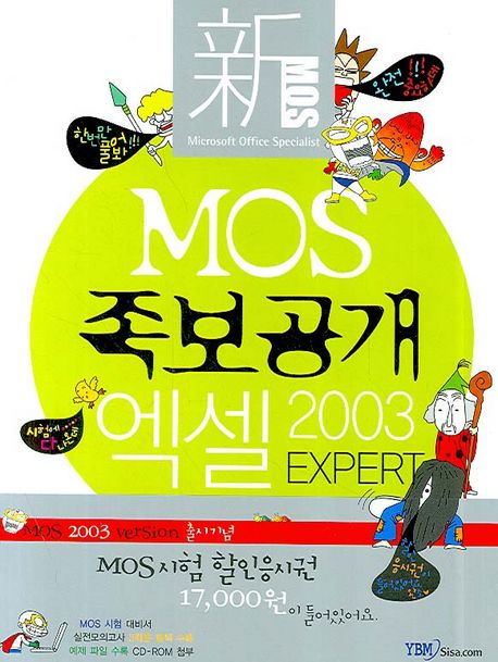 (新)MOS 족보공개 엑셀 2003 Expert