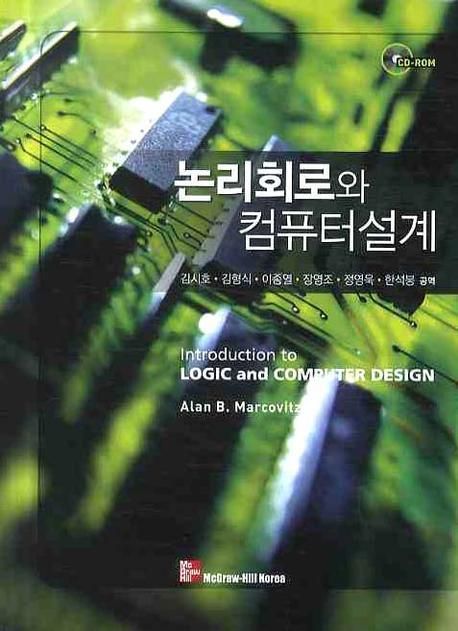 논리회로와 컴퓨터설계