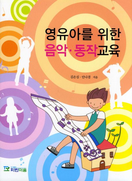 영유아를 위한 음악ㆍ동작교육 / 김은심  ; 안숙희 ; 안나겸 [공]지음