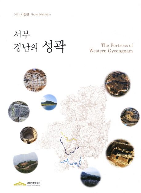 서부 경남의 성곽 = The Fortress of Western Gyeongnam