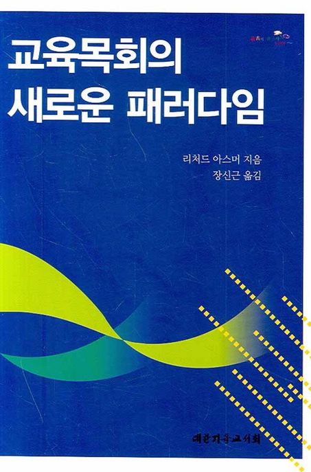 교육목회의 새로운 패러다임 / 리처드 아스머 지음  ; 장신근 옮김