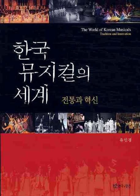 한국 뮤지컬의 세계  : 전통과 혁신 / 유인경 지음