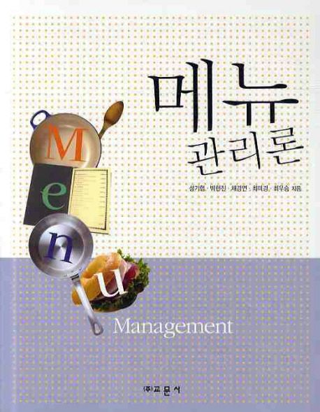 메뉴관리론 = Menu management / 성기협, [외]지음