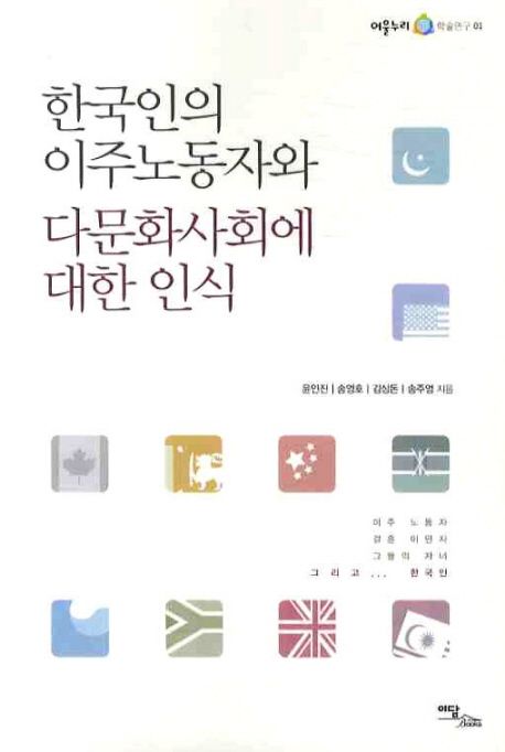 한국인의 이주노동자와 다문화사회에 대한 인식 / 윤인진, [외]지음