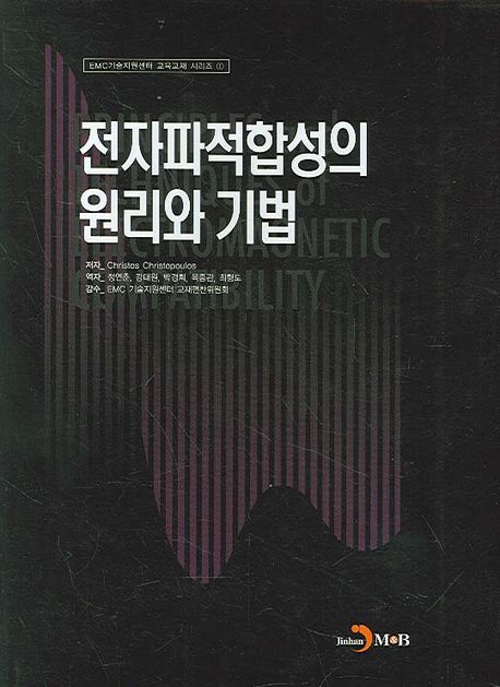 전자파적합성의 원리와 기법 / Christos Christopoulos 저 ; 정연춘 ; 박경희 ; 육종관 ; 최형도...