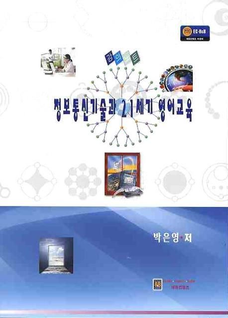 정보통신기술과 21세기 영어교육
