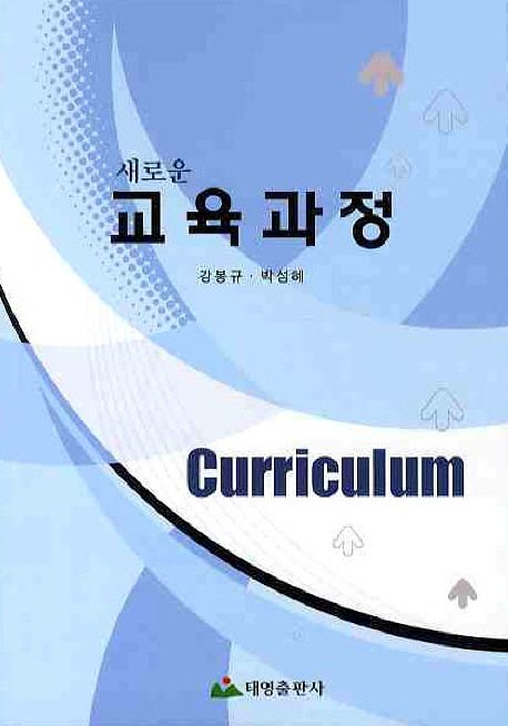 (새로운) 교육과정  = Curriculum / 강봉규 ; 박성혜 저