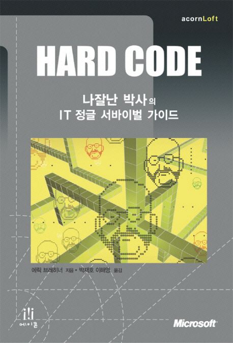 HARD CODE : 나잘난 박사의 IT 정글 서바이벌 가이드