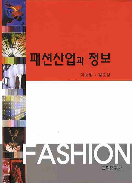 패션산업과 정보 = Fashion / 이호정 ; 김문영 [공]지음