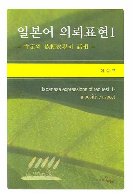 일본어 의뢰표현. 1 : 肯定의 依賴表現의 諸相