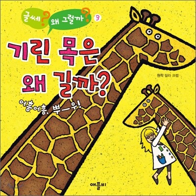 기린 목은 왜 길까? : 어흥어흥, 뿌-우!