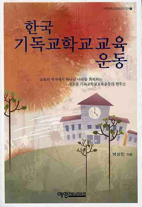 한국 기독교학교교육 운동 / 박상진 지음