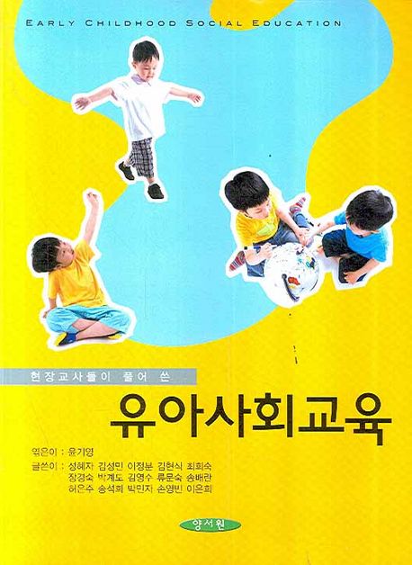 (현장교사들이 풀어 쓴)유아사회교육 = Early childhood social education