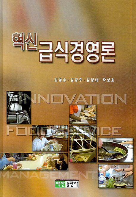 혁신급식경영론  = Innovation food service management
