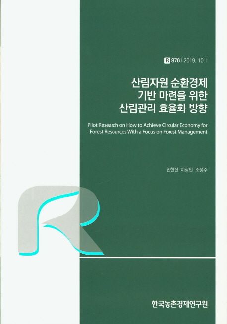 산림자원 순환경제 기반 마련을 위한 산림관리 효율화 방향
