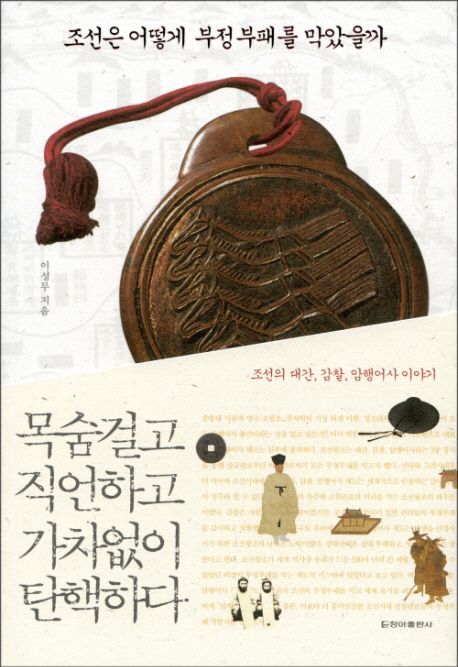 조선은 어떻게 부정부패를 막았을까 : 조선의 대간 감찰 암행어사 이야기