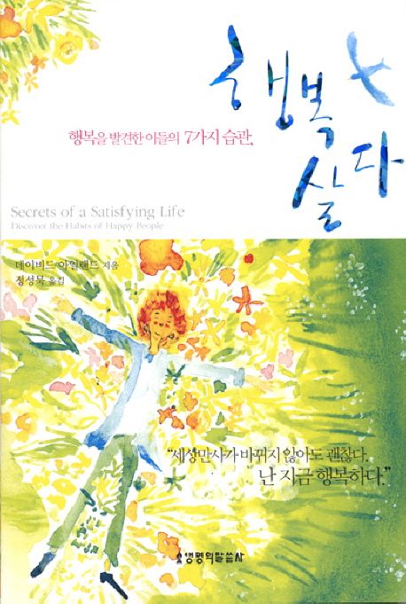 행복 살다  : 행복을 발견한 이들의 7가지 습관