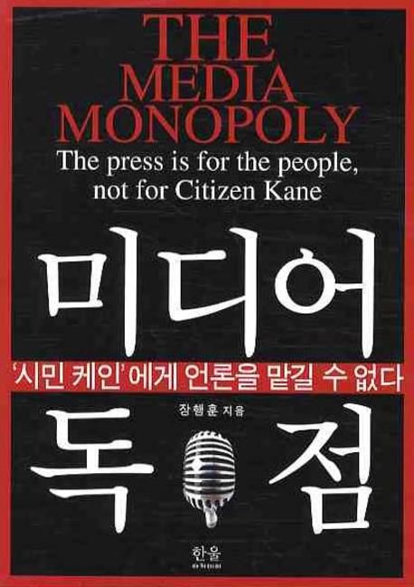 미디어 독점  : '시민 케인'에게 언론을 맡길 수 없다