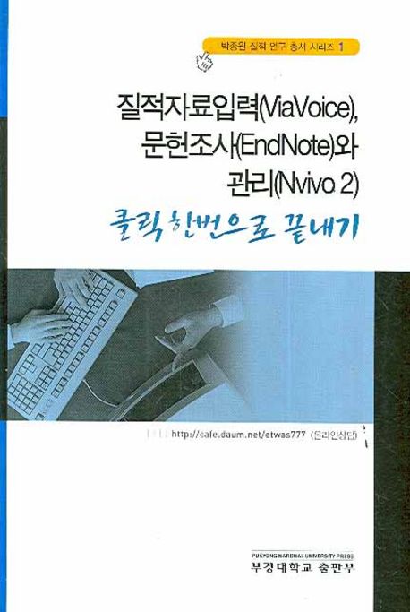 질적자료입력(ViaVoice), 문헌조사(EndNote)와 관리(Nvivo2) : 클릭 한번으로 끝내기