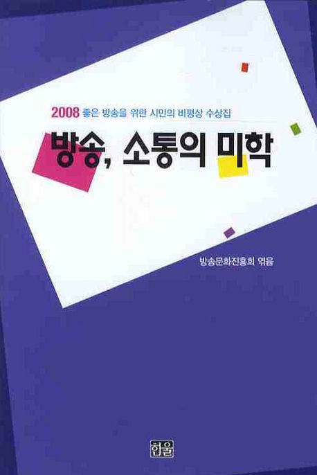 방송, 소통의 미학  : 2008 좋은 방송을 위한 시민의 비평상 수상집