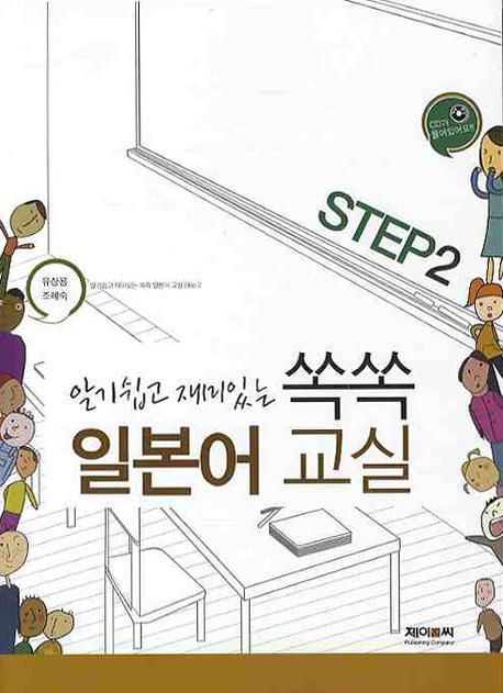 알기쉽고 재미있는 쏙쏙 일본어교실 STEP 2 ( 본책 + 리스닝 CD 포함 ) (알기쉽고 재미있는)