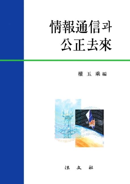 정보통신과 공정거래