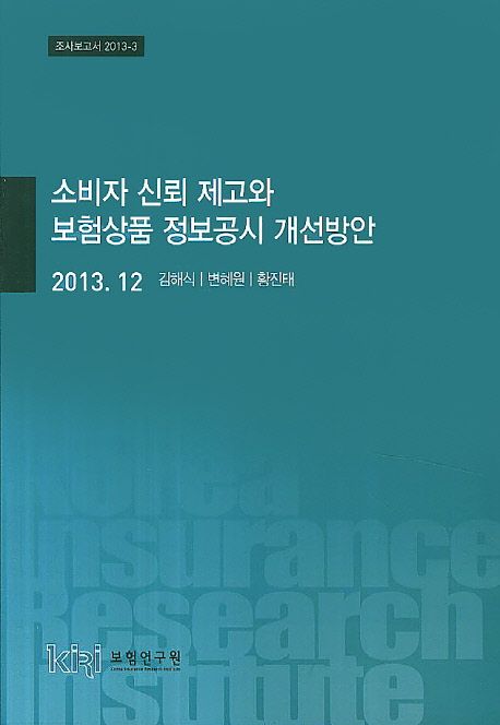 소비자 신뢰 제고와 보험상품 정보공시 개선방안