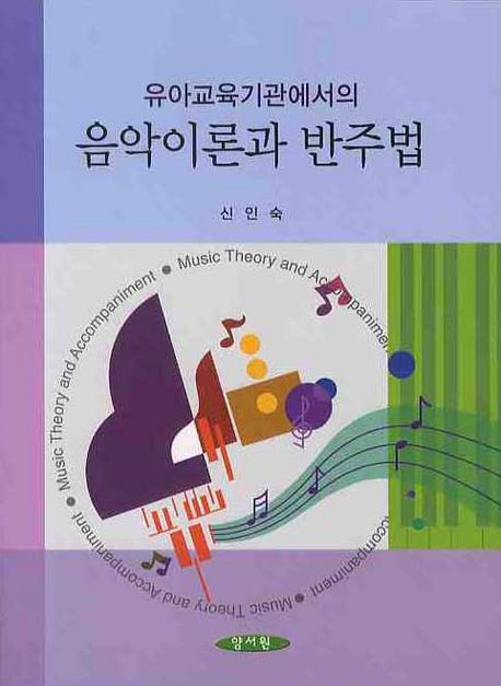 (유아교육기관에서의) 음악이론과 반주법 = Music theory and accompaniment