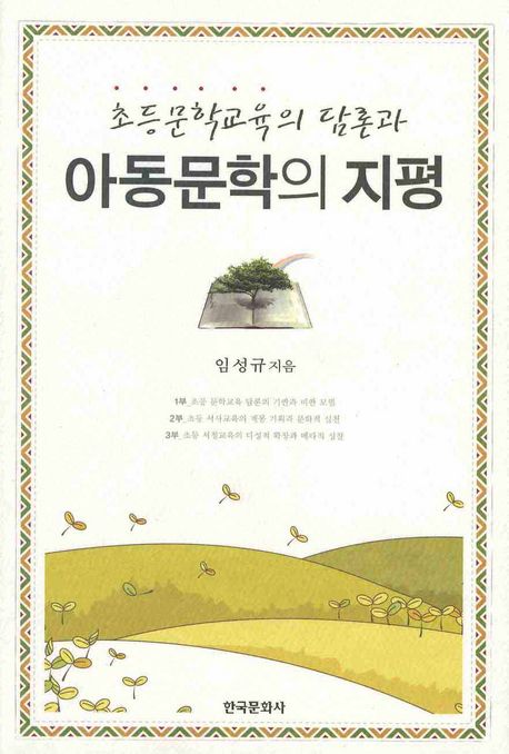 초등 문학교육의 담론과 아동문학의 지평