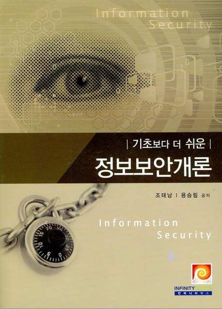 (기초보다 더 쉬운) 정보보안개론  = Information security