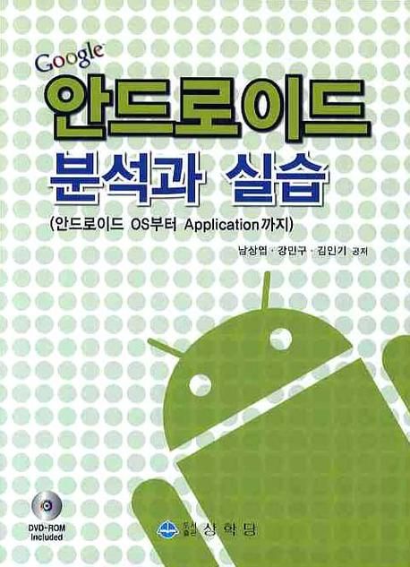 (Google)안드로이드 분석과 실습 : 안드로이드 OS부터 Application까지 / 남상엽 ; 강민구 ; 김...