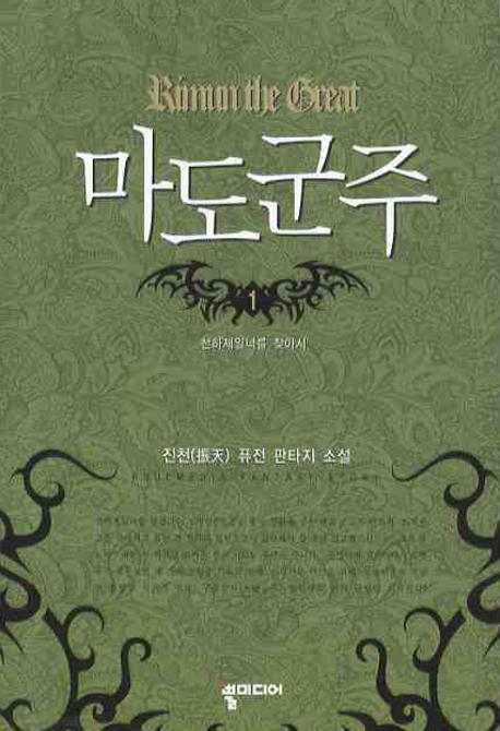 마도군주 = Rimun the great  : 한승현 퓨전 판타지 소설 - [전자책]. 1-5 / 한승현 저