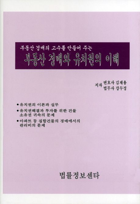 (부동산 경매의 고수를 만들어 주는) 부동산 경매와 유치권의 이해