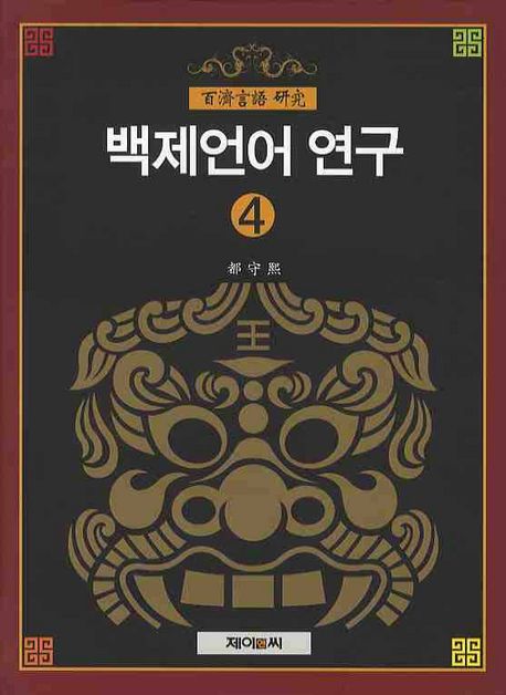 백제언어 연구. 4