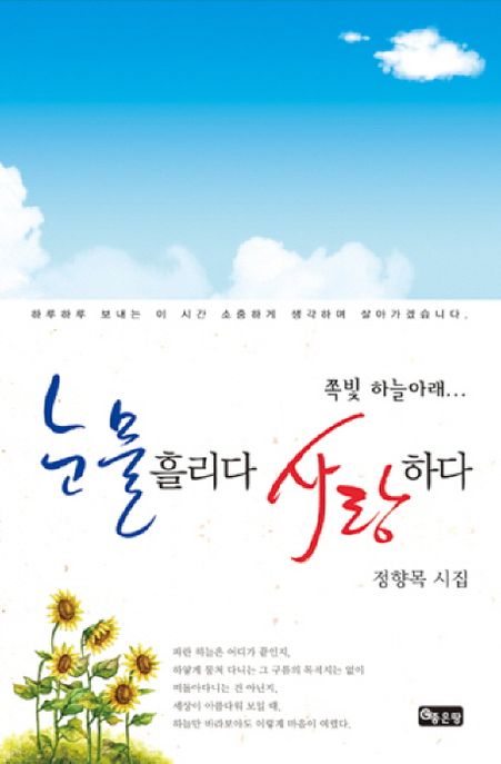 (쪽빛 하늘아래...) 눈물흘리다 사랑하다- [전자책] : 정향목 시집