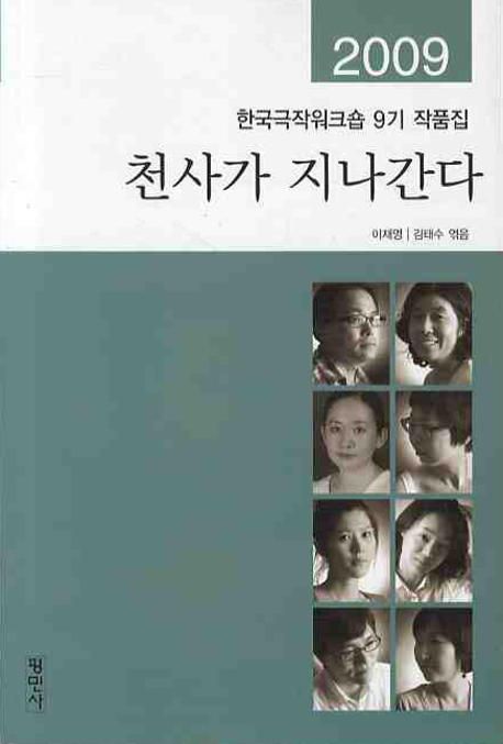 천사가 지나간다 : 2009 한국극작워크숍 9기 작품집