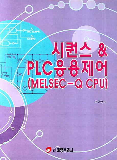 시퀀스 & PLC응용제어 (MELSEC-Q CPU) (MELSEC-Q CPU)