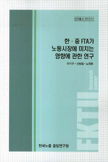 한 중 FTA가 노동시장에 미치는 영향에 관한 연구