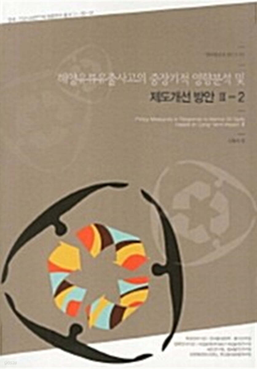 해양유류유출사고의 중장기적 영향분석 및 제도 개선방안  = Policy measures in response to marine oil spill based on long-term impacts. 3-2
