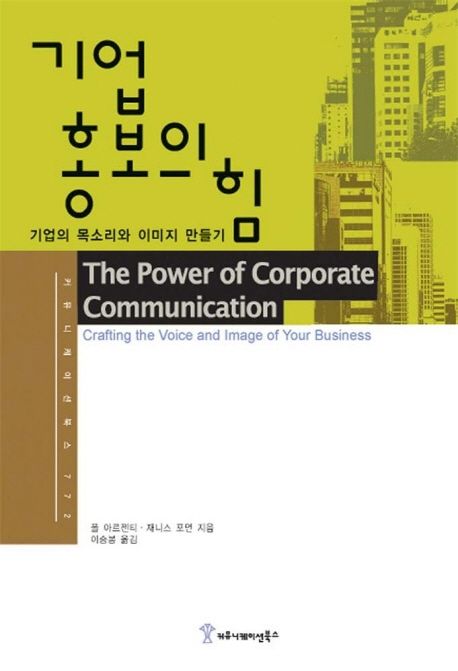 기업 홍보의 힘 : 기업의 목소리와 이미지 만들기