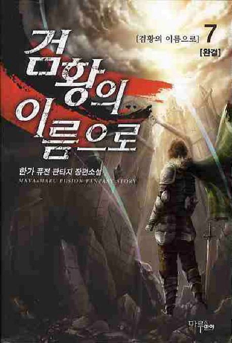검황의 이름으로. 7- [전자책] : 한가 퓨전 판타지 장편소설