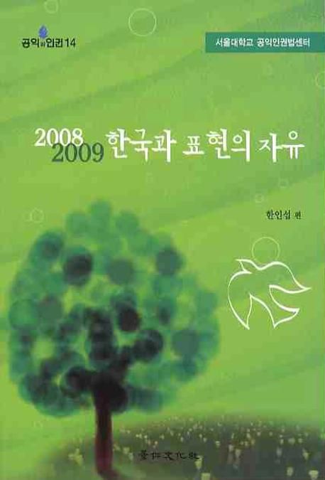 (2008 2009) 한국과 표현의 자유