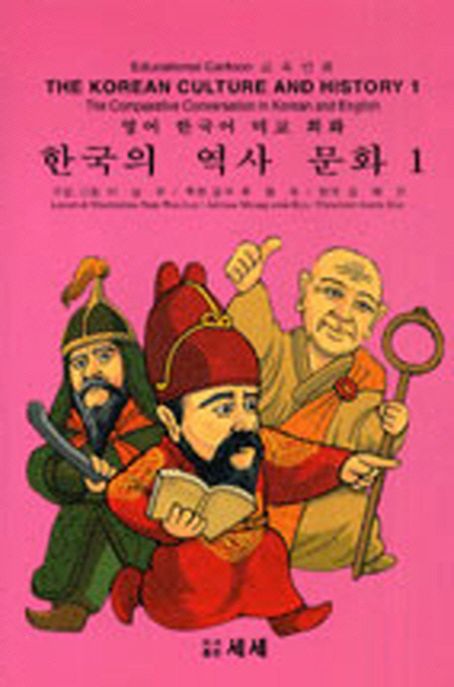 한국의 역사 문화 1 : 한국의 고대사