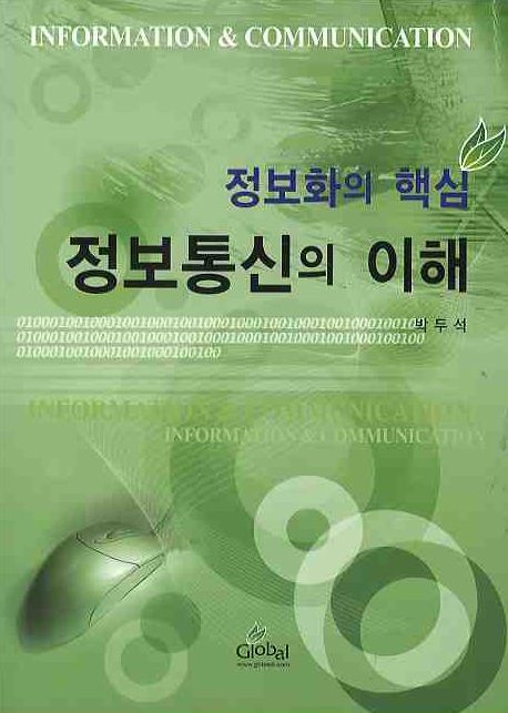 (정보화 흐름에 맞춘)정보통신의 이해와 실제 = Information & communication