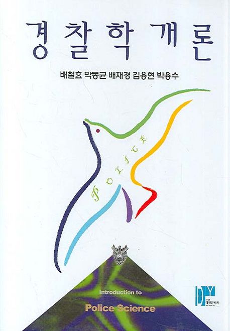 경찰학개론