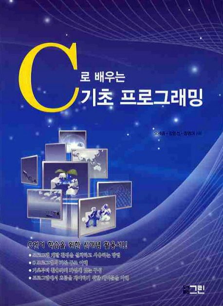 C로 배우는 기초 프로그래밍
