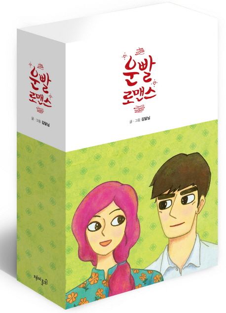 운빨 로맨스 세트