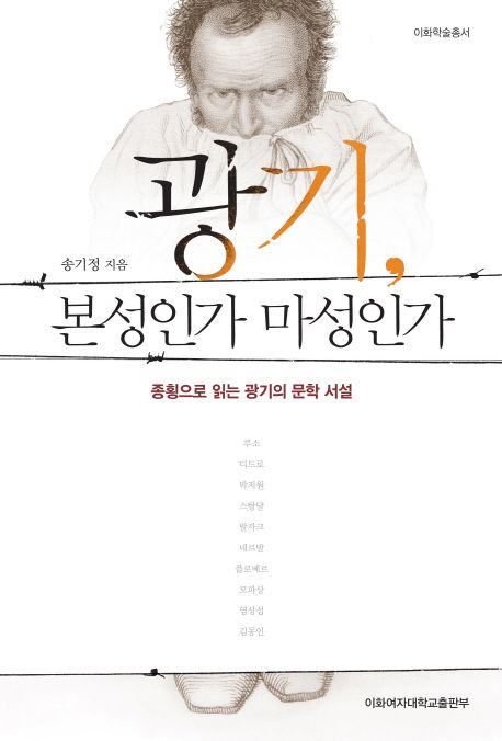 광기, 본성인가 마성인가  : 종횡으로 읽는 광기의 문학 서설